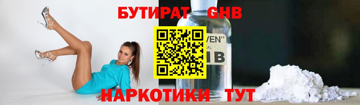 Бутират GHB  Вход с VPN  Ишимбай 