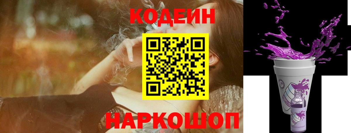 Codein напиток Lean (лин) Ишимбай